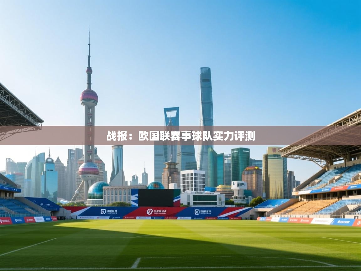 战报：欧国联赛事球队实力评测