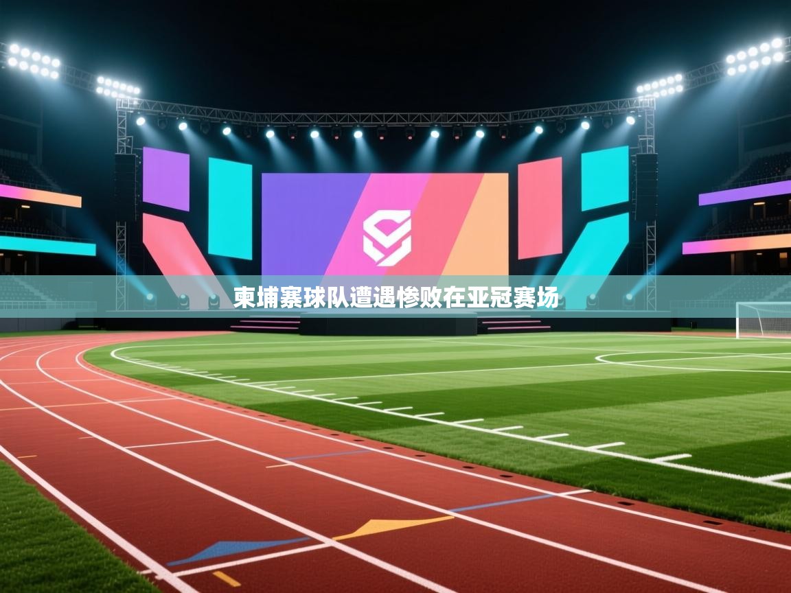 柬埔寨球队遭遇惨败在亚冠赛场