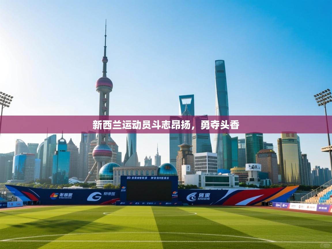 新西兰运动员斗志昂扬，勇夺头香  第2张