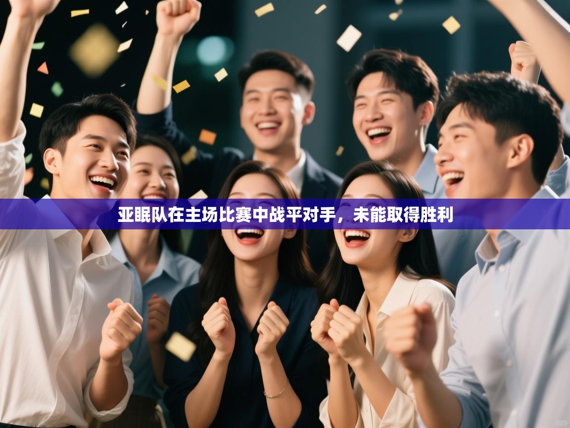 亚眠队在主场比赛中战平对手，未能取得胜利