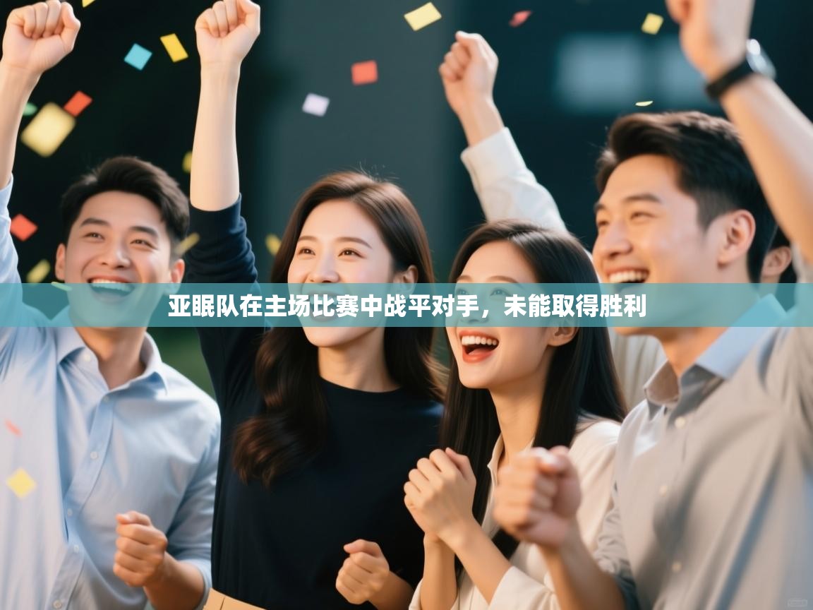 亚眠队在主场比赛中战平对手，未能取得胜利  第2张