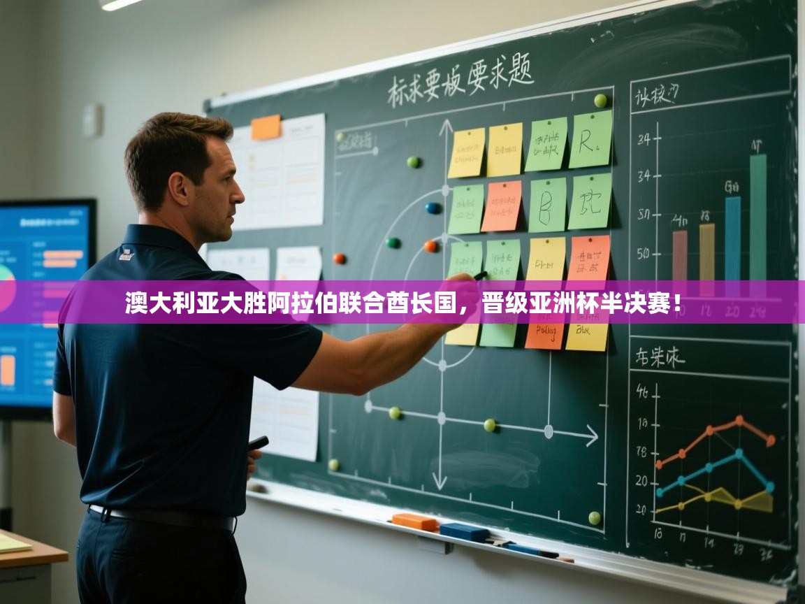 澳大利亚大胜阿拉伯联合酋长国，晋级亚洲杯半决赛！  第2张