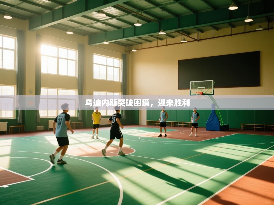 乌迪内斯突破困境，迎来胜利  第2张