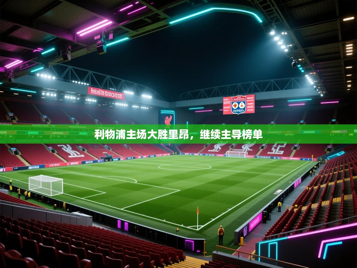 利物浦主场大胜里昂，继续主导榜单