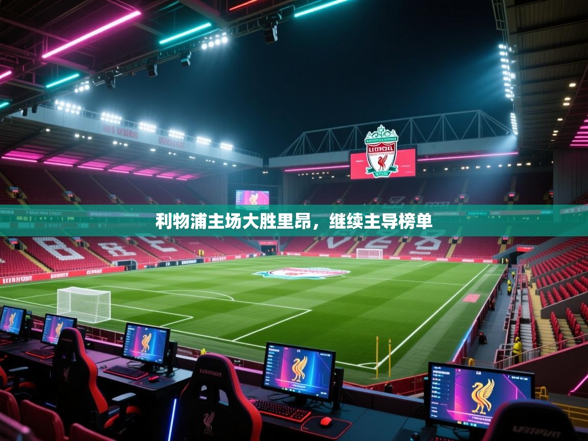 利物浦主场大胜里昂，继续主导榜单  第2张