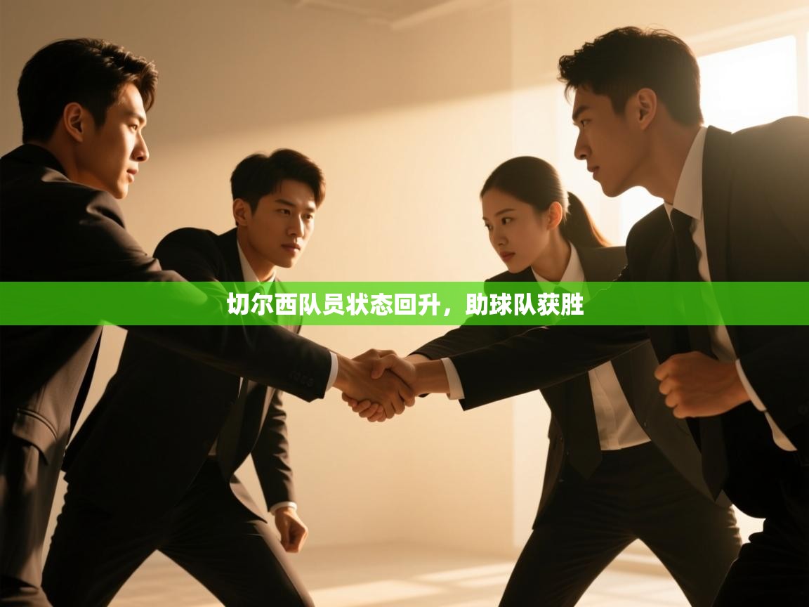 切尔西队员状态回升，助球队获胜  第2张