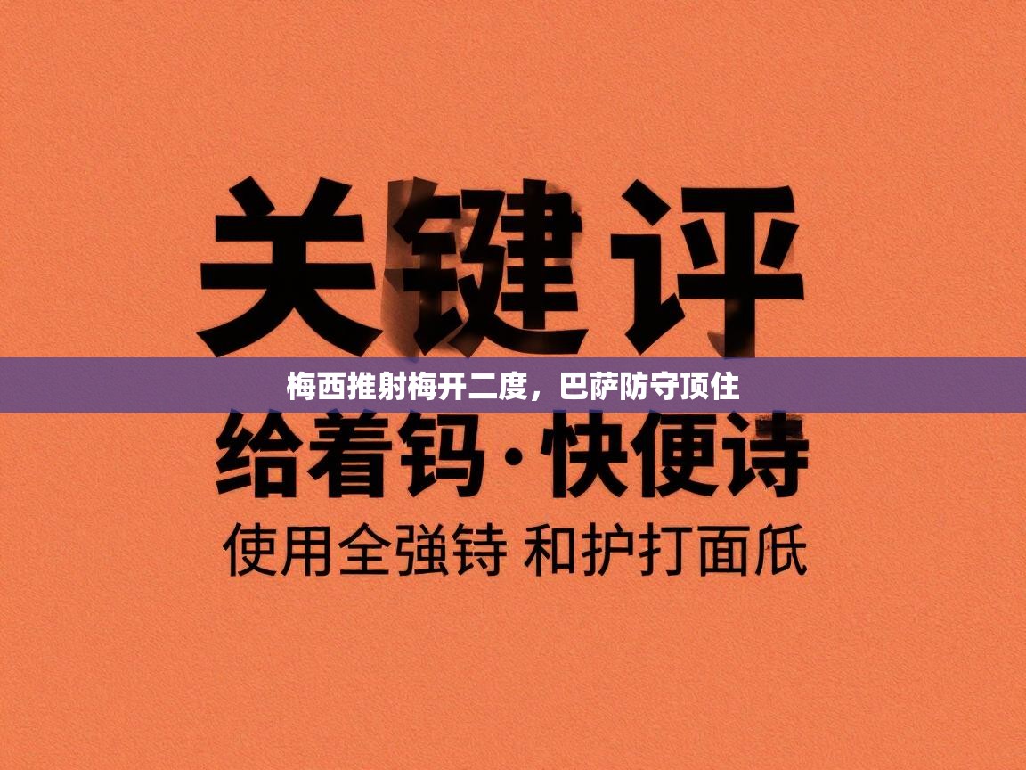 梅西推射梅开二度，巴萨防守顶住  第2张