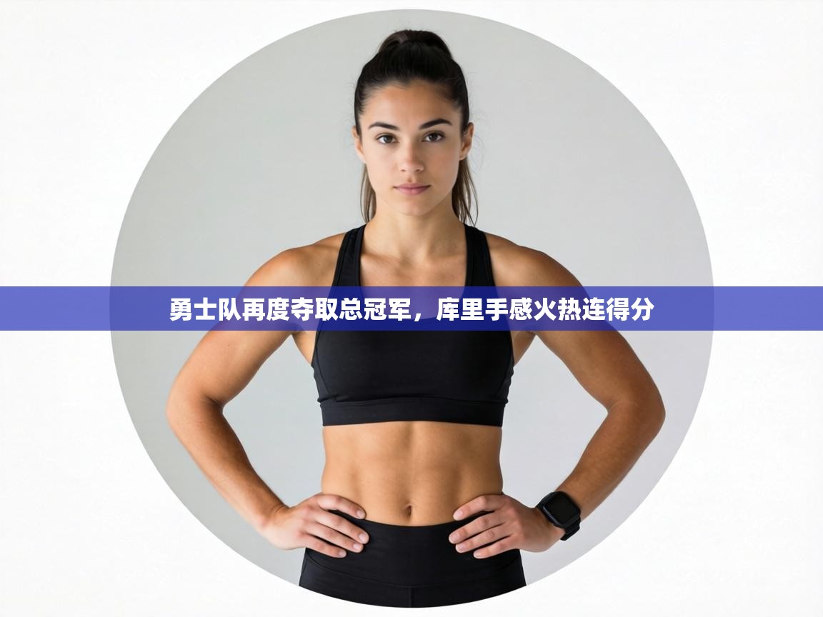 勇士队再度夺取总冠军，库里手感火热连得分