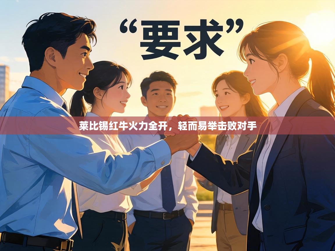 莱比锡红牛火力全开，轻而易举击败对手