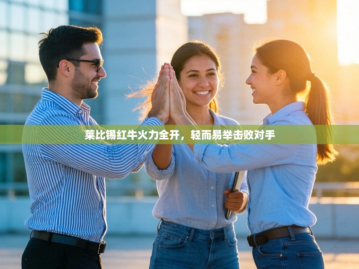 莱比锡红牛火力全开，轻而易举击败对手  第2张